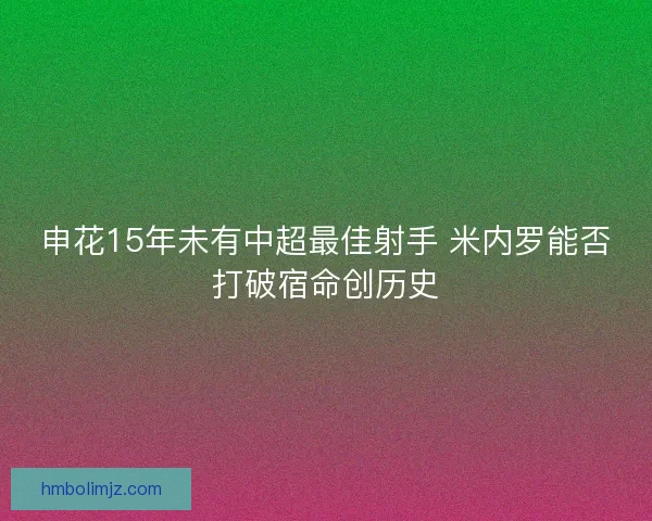 申花15年未有中超最佳射手 米内罗能否打破宿命创历史