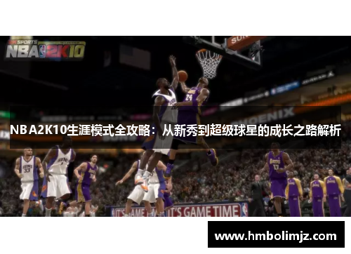 NBA2K10生涯模式全攻略：从新秀到超级球星的成长之路解析