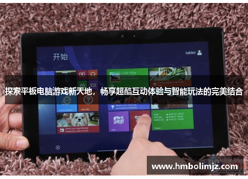 探索平板电脑游戏新天地，畅享超酷互动体验与智能玩法的完美结合