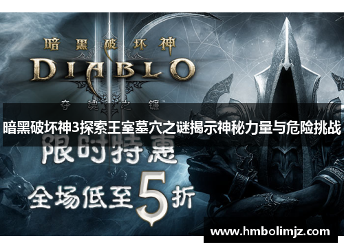暗黑破坏神3探索王室墓穴之谜揭示神秘力量与危险挑战