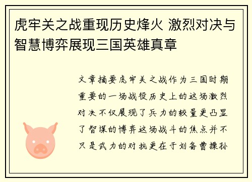 虎牢关之战重现历史烽火 激烈对决与智慧博弈展现三国英雄真章