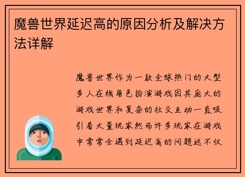 魔兽世界延迟高的原因分析及解决方法详解