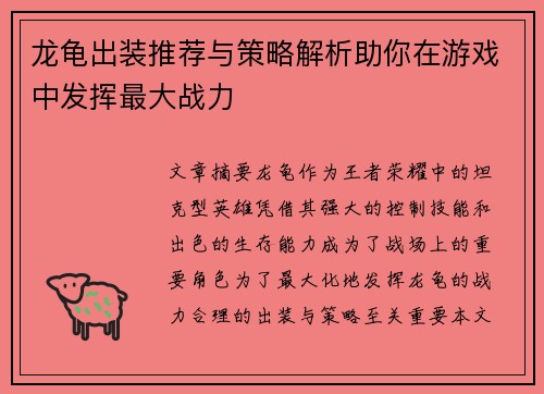 龙龟出装推荐与策略解析助你在游戏中发挥最大战力