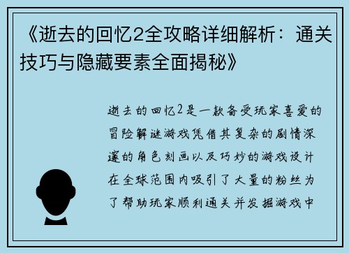 《逝去的回忆2全攻略详细解析：通关技巧与隐藏要素全面揭秘》