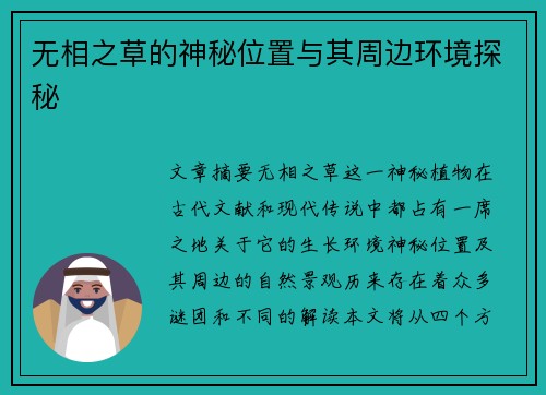 无相之草的神秘位置与其周边环境探秘