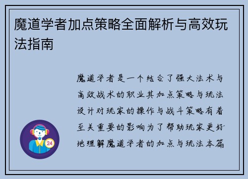 魔道学者加点策略全面解析与高效玩法指南