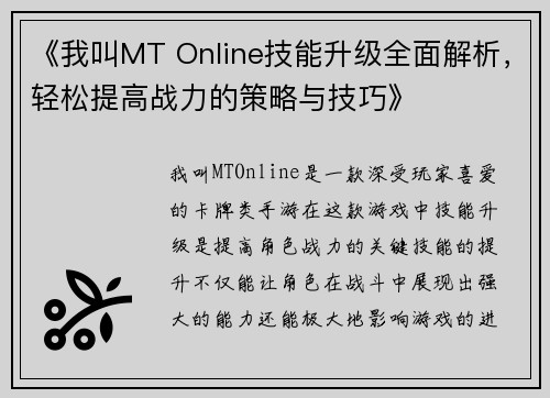 《我叫MT Online技能升级全面解析，轻松提高战力的策略与技巧》