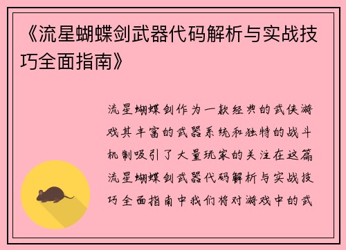 《流星蝴蝶剑武器代码解析与实战技巧全面指南》