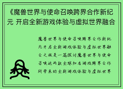 《魔兽世界与使命召唤跨界合作新纪元 开启全新游戏体验与虚拟世界融合之旅》