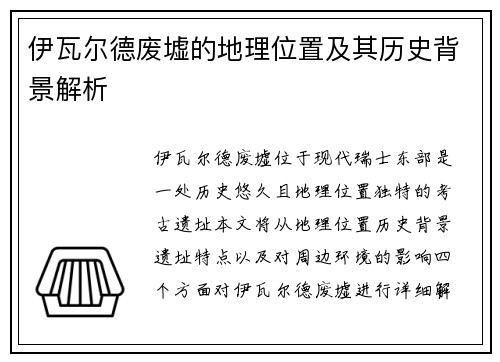 伊瓦尔德废墟的地理位置及其历史背景解析