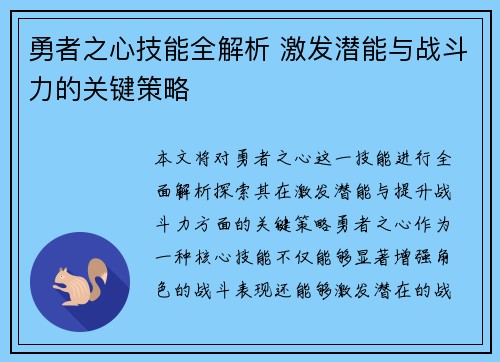 勇者之心技能全解析 激发潜能与战斗力的关键策略