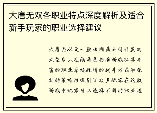 大唐无双各职业特点深度解析及适合新手玩家的职业选择建议