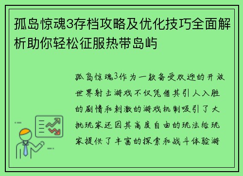 孤岛惊魂3存档攻略及优化技巧全面解析助你轻松征服热带岛屿