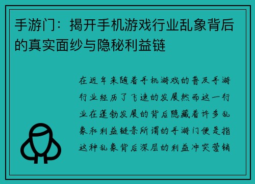 手游门：揭开手机游戏行业乱象背后的真实面纱与隐秘利益链