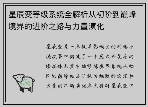 星辰变等级系统全解析从初阶到巅峰境界的进阶之路与力量演化