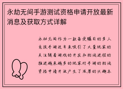永劫无间手游测试资格申请开放最新消息及获取方式详解