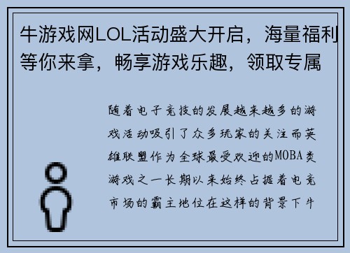 牛游戏网LOL活动盛大开启，海量福利等你来拿，畅享游戏乐趣，领取专属奖励！