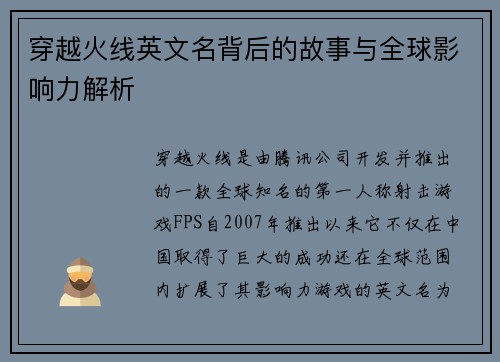 穿越火线英文名背后的故事与全球影响力解析