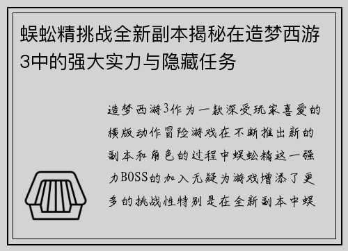 蜈蚣精挑战全新副本揭秘在造梦西游3中的强大实力与隐藏任务