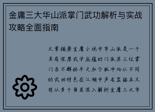 金庸三大华山派掌门武功解析与实战攻略全面指南