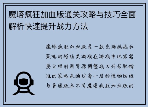 魔塔疯狂加血版通关攻略与技巧全面解析快速提升战力方法