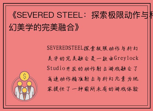《SEVERED STEEL：探索极限动作与科幻美学的完美融合》