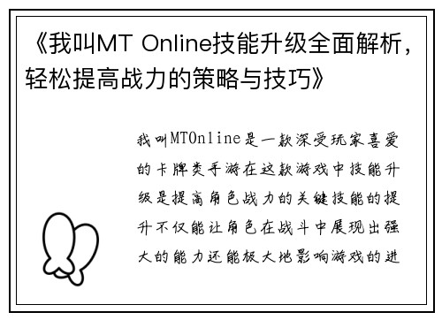 《我叫MT Online技能升级全面解析，轻松提高战力的策略与技巧》