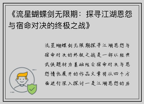 《流星蝴蝶剑无限期：探寻江湖恩怨与宿命对决的终极之战》