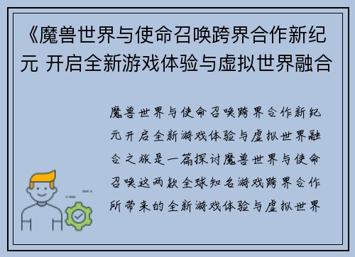 《魔兽世界与使命召唤跨界合作新纪元 开启全新游戏体验与虚拟世界融合之旅》