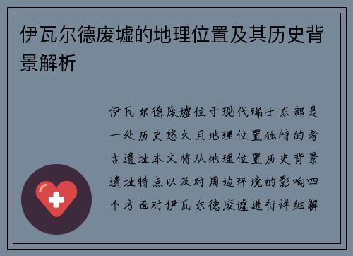 伊瓦尔德废墟的地理位置及其历史背景解析