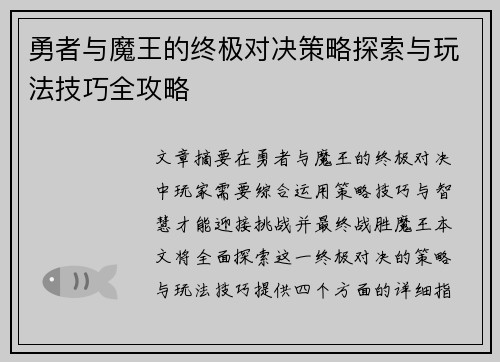勇者与魔王的终极对决策略探索与玩法技巧全攻略