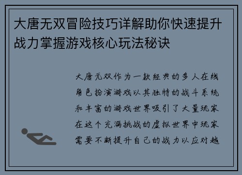 大唐无双冒险技巧详解助你快速提升战力掌握游戏核心玩法秘诀