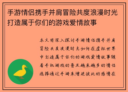 手游情侣携手并肩冒险共度浪漫时光打造属于你们的游戏爱情故事