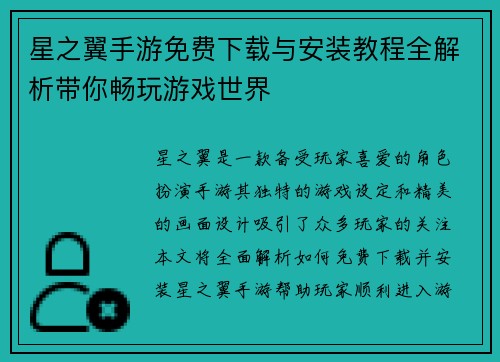 星之翼手游免费下载与安装教程全解析带你畅玩游戏世界