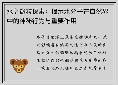水之微粒探索：揭示水分子在自然界中的神秘行为与重要作用