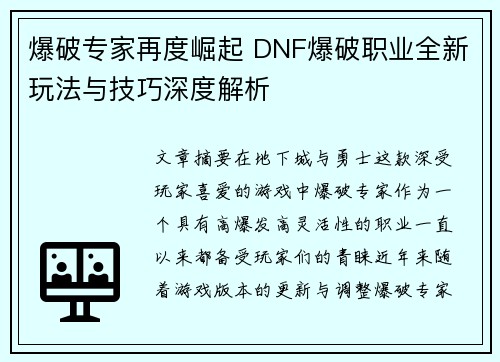 爆破专家再度崛起 DNF爆破职业全新玩法与技巧深度解析