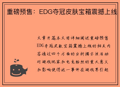 重磅预售：EDG夺冠皮肤宝箱震撼上线