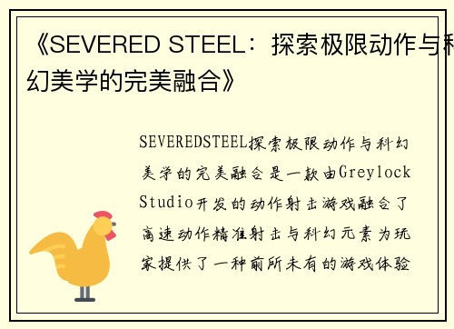 《SEVERED STEEL：探索极限动作与科幻美学的完美融合》