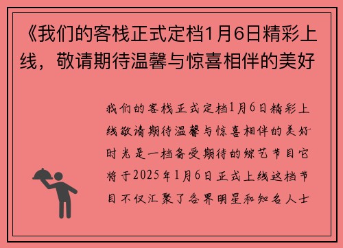 《我们的客栈正式定档1月6日精彩上线，敬请期待温馨与惊喜相伴的美好时光》