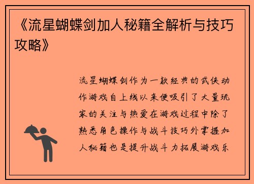 《流星蝴蝶剑加人秘籍全解析与技巧攻略》