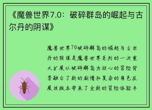 《魔兽世界7.0：破碎群岛的崛起与古尔丹的阴谋》