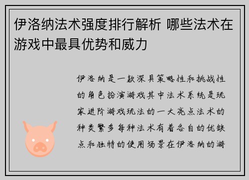 伊洛纳法术强度排行解析 哪些法术在游戏中最具优势和威力