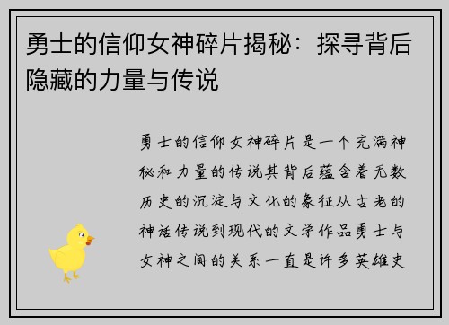 勇士的信仰女神碎片揭秘：探寻背后隐藏的力量与传说