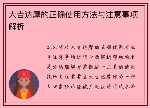 大吉达摩的正确使用方法与注意事项解析