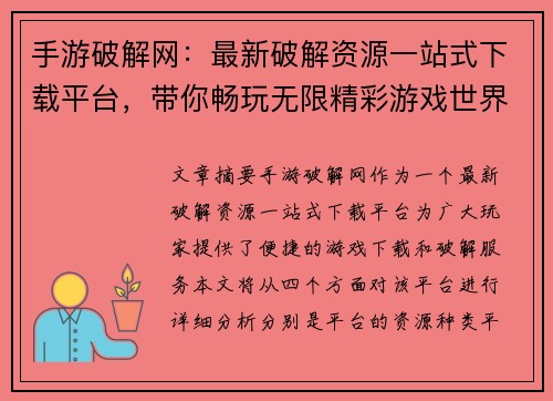 手游破解网：最新破解资源一站式下载平台，带你畅玩无限精彩游戏世界