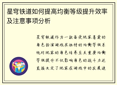 星穹铁道如何提高均衡等级提升效率及注意事项分析