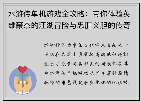 水浒传单机游戏全攻略：带你体验英雄豪杰的江湖冒险与忠肝义胆的传奇故事