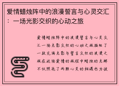 爱情蜡烛阵中的浪漫誓言与心灵交汇：一场光影交织的心动之旅