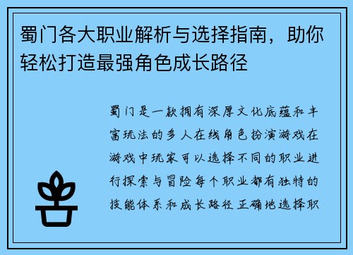 蜀门各大职业解析与选择指南，助你轻松打造最强角色成长路径