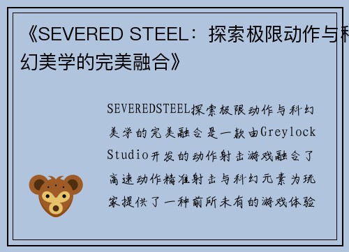 《SEVERED STEEL：探索极限动作与科幻美学的完美融合》